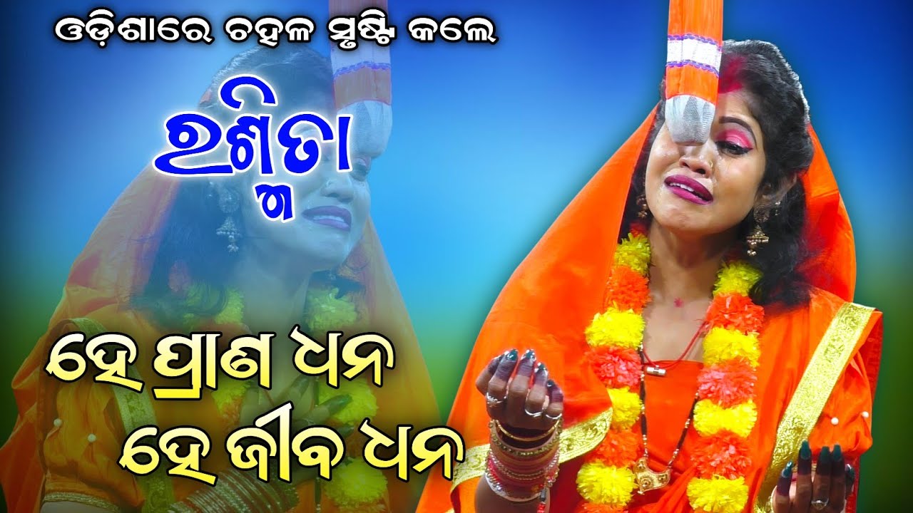 ପ୍ରଥମ ଥର ସୀତା ଅଭିନୟରେ ରଶ୍ମିତା//viral ରଶ୍ମିତା//Indrajit Badha//Jatra Ladubaba//Saranakul Ramanatak 