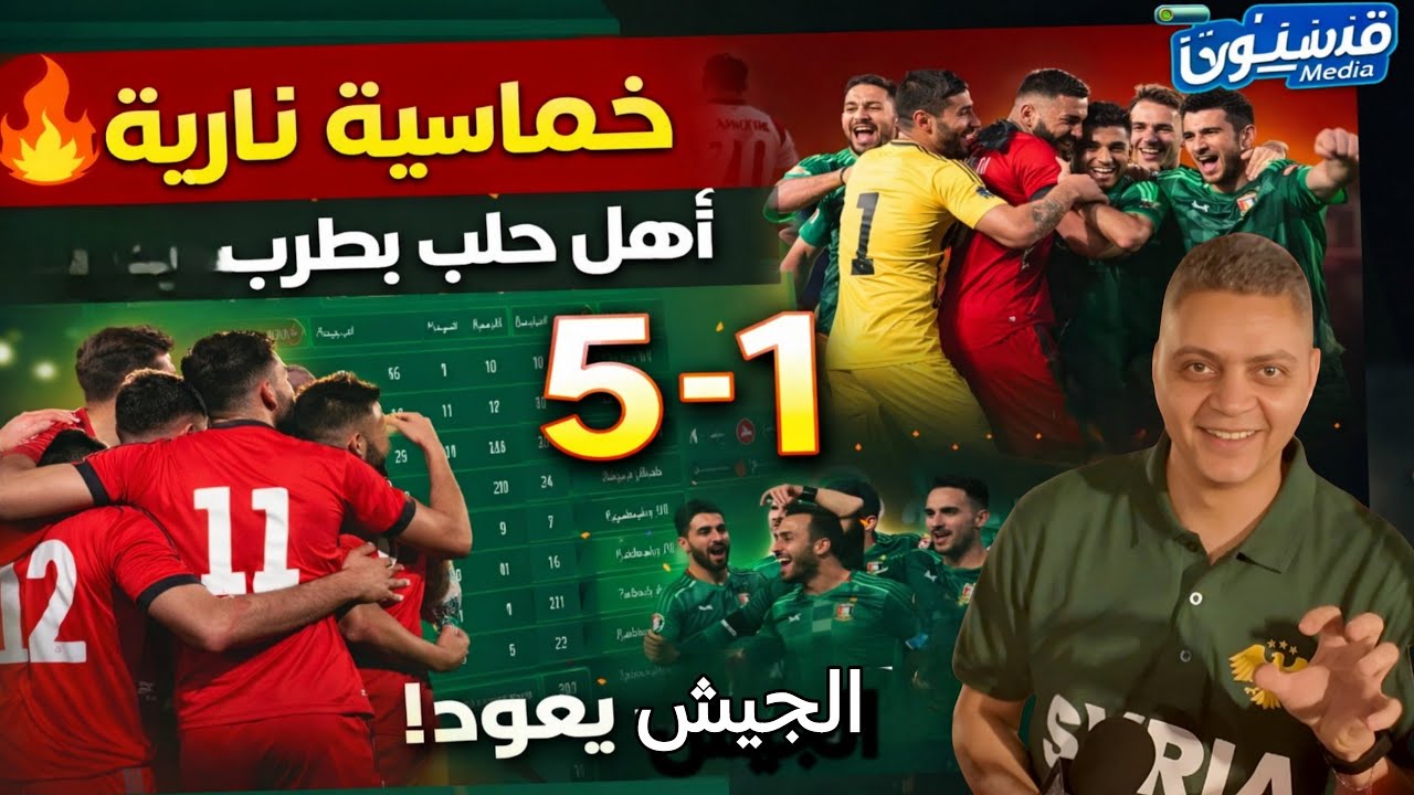 صدارة مشتعلة! خماسية أهلي حلب مرعب وعودة الجيش | ملخص الجولة 11