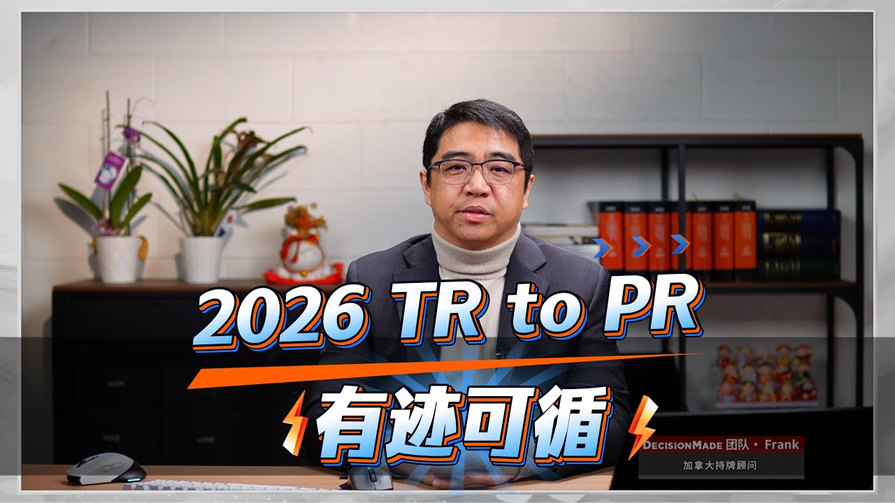 33000个名额｜TR to PR怎么走？