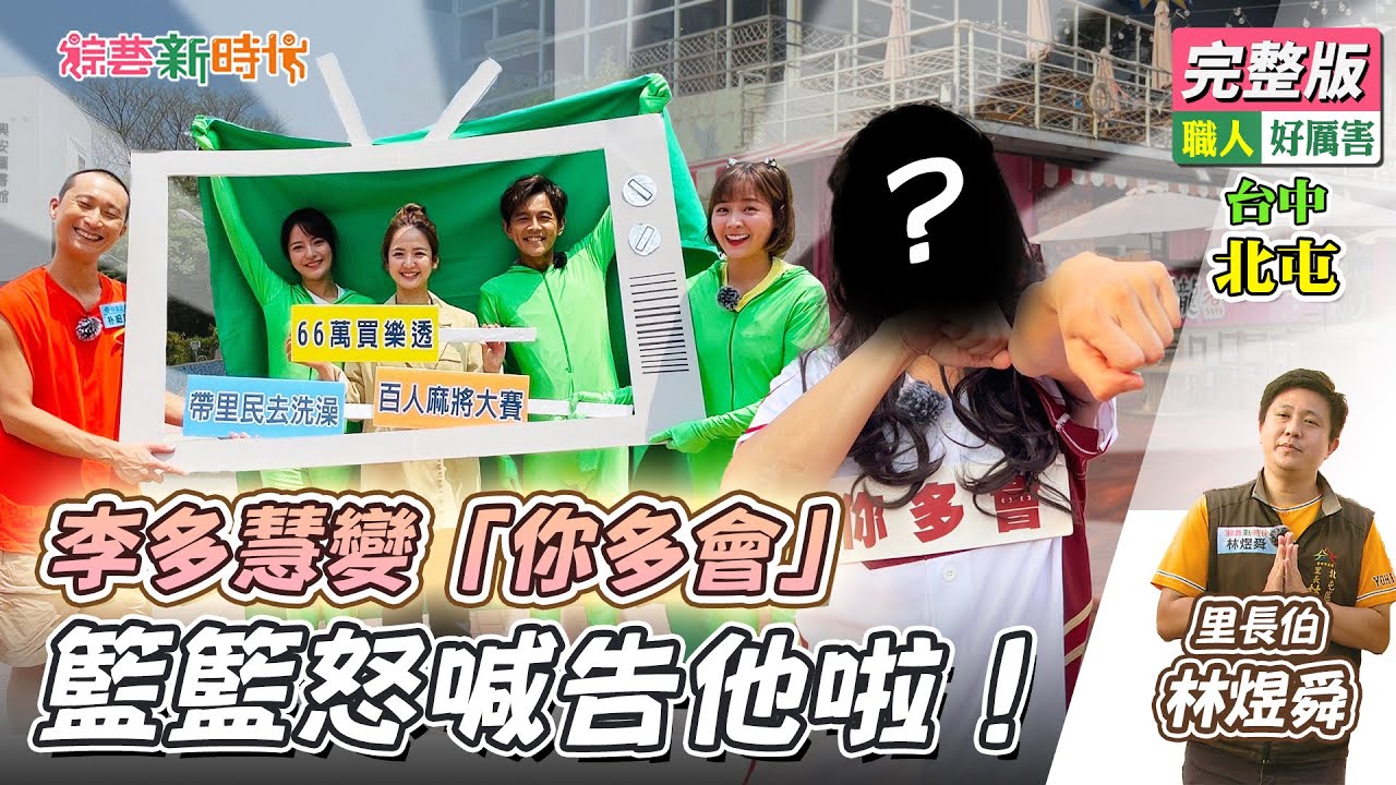 【綜藝新時代】李多慧變「你多會」 籃籃怒喊告他啦！ 2023.05.19