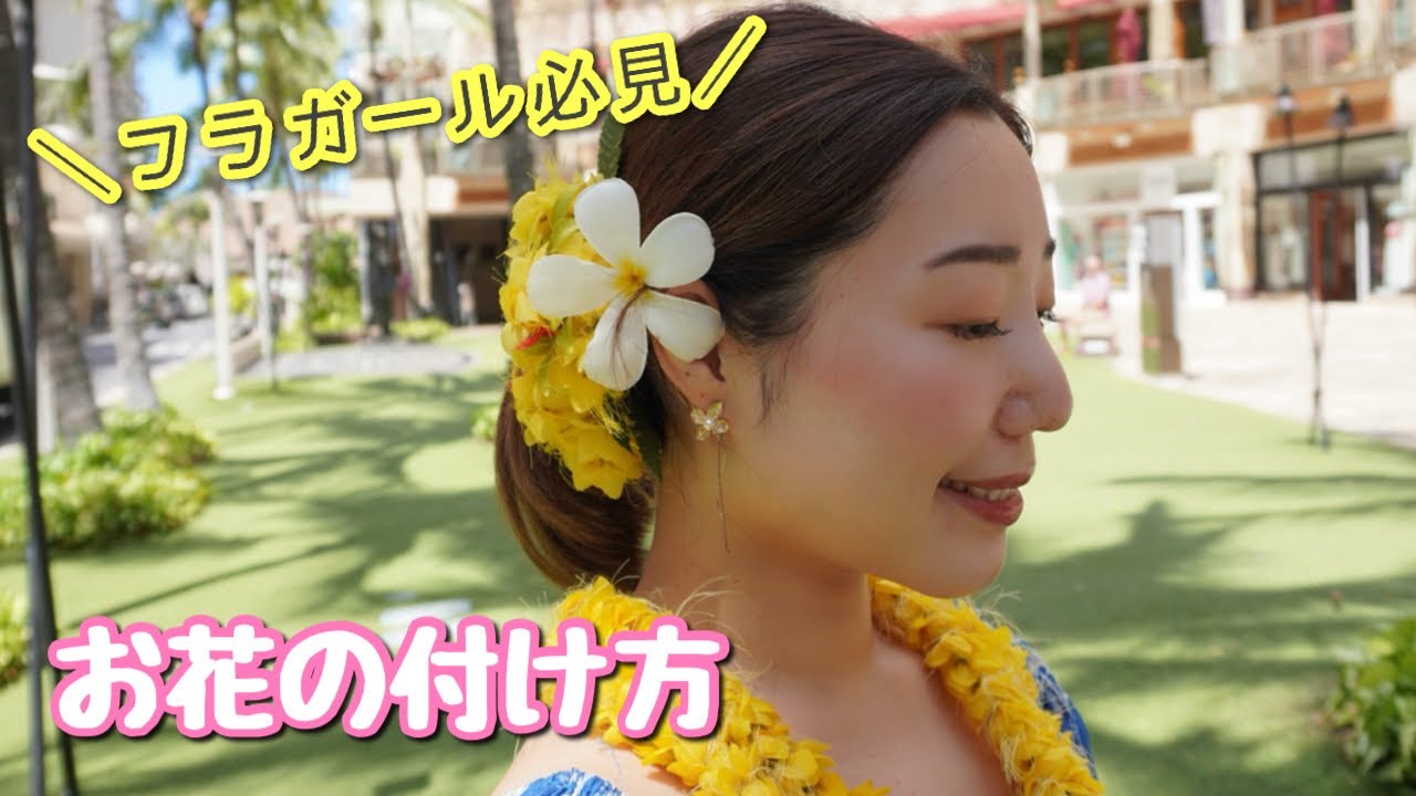［フラダンス］綺麗なヘアクリップの付け方教えます♪