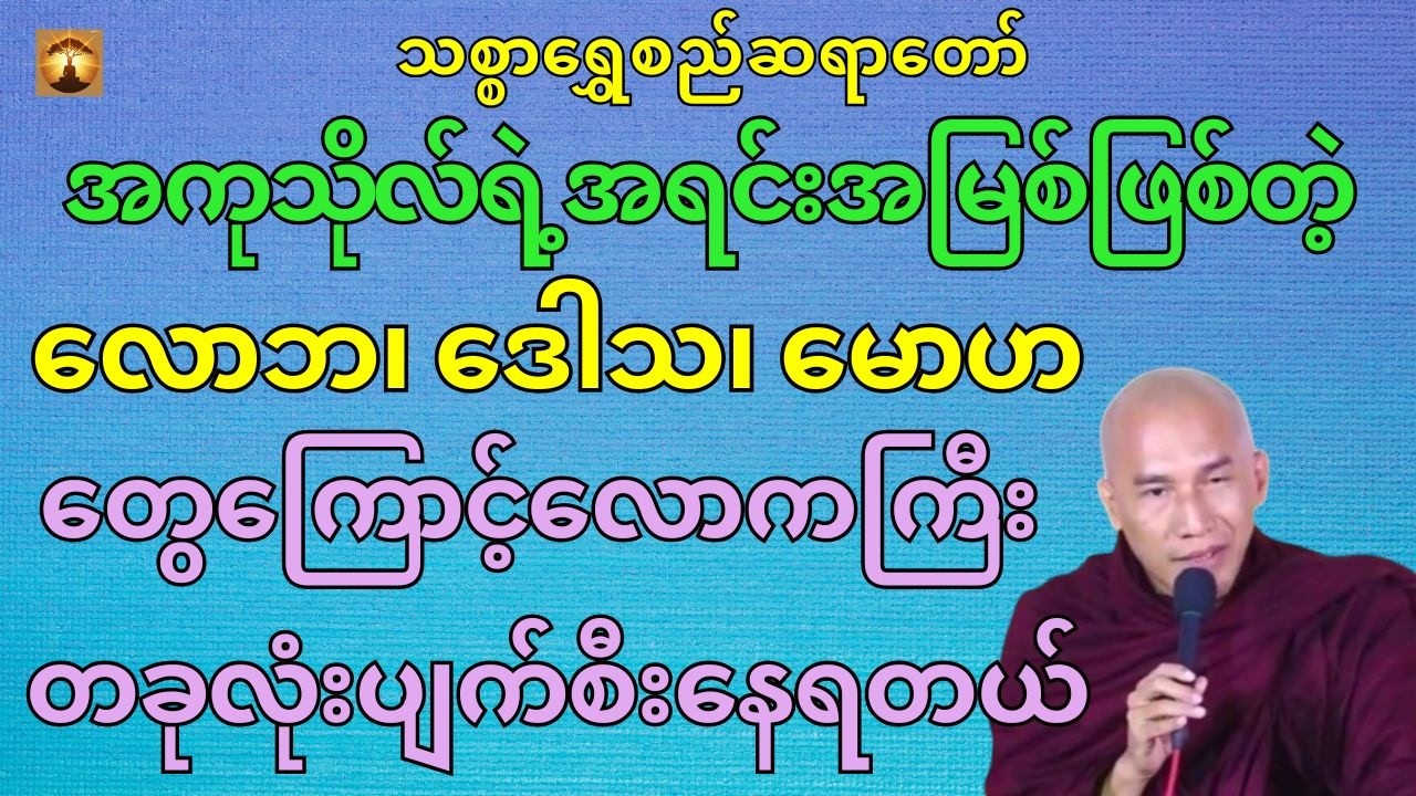 စွန့်နိုင်သလောက်ချမ်းသာမည်တရားတော်-သစ္စာရွှေစည်ဆရာတော်အရှင်ဥတ္တမ