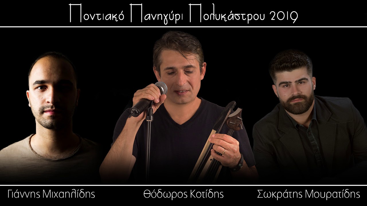 LIVE🔴 Θόδωρος Κοτίδης, Γιάννης Μιχαηλίδης, Σωκράτης Μουρατίδης - Πολύκαστρο Κιλκίς