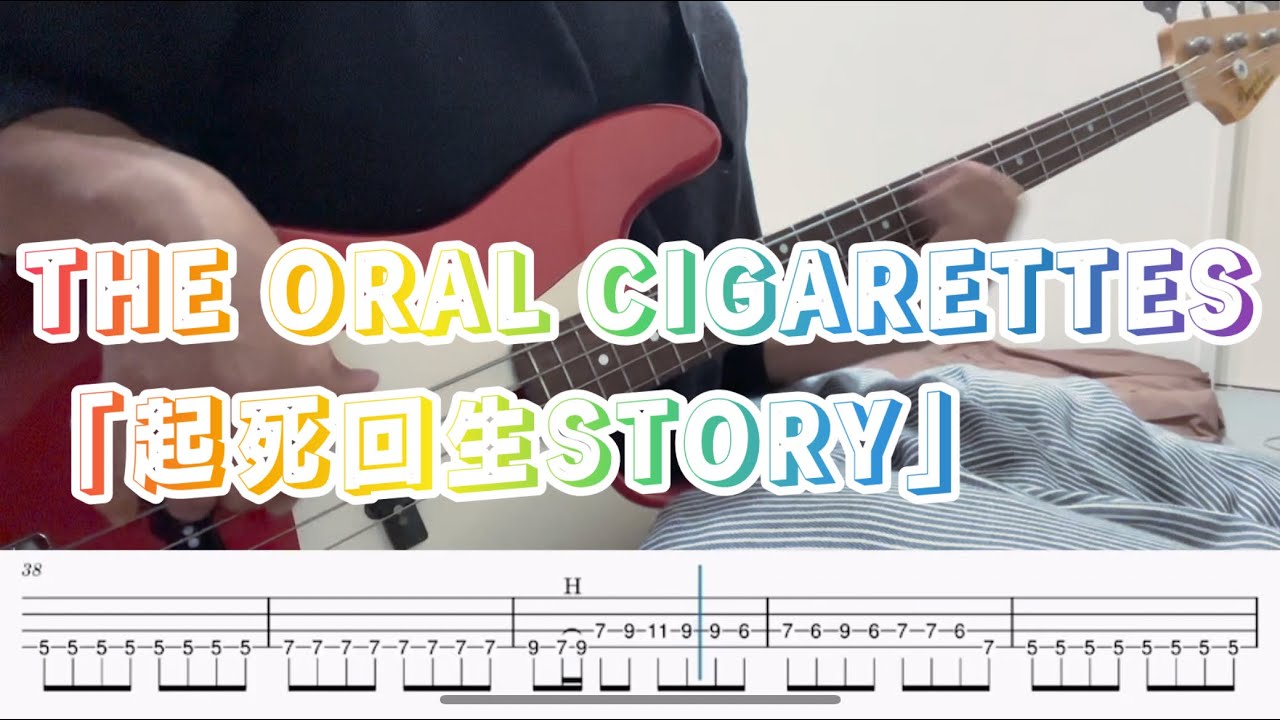 起死回生STORY/THE ORAL CIGARETTES 【ベース　タブ譜】