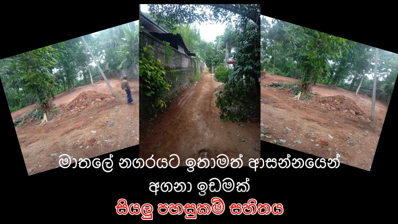 මාතලේ නගරට ඉතාමත් ආසන්නයෙන් අගනා ඉඩමක් | Matale Town | Samantha Rajakaruna