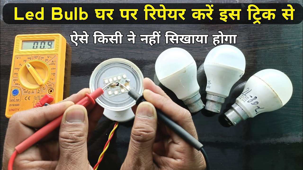 मात्र 5 रुपये में होगा Led Bulb Repair | Led bulb repairing | how to repair led bulb | led bulb