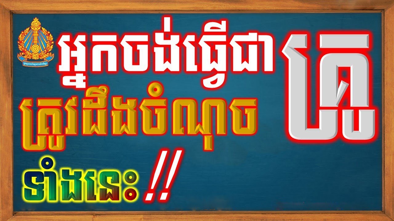 យល់ដឹងពីការប្រឡងគ្រូ