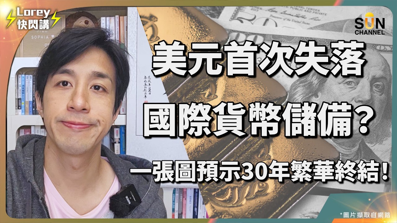 世界正默默走向類金本位制？黃金愈升代表未來經濟會愈差？央行瘋狂採購黃金為金融大洗牌做準備？💡 央行不會告訴你的真相：黃金升值＝系統性信任崩潰！｜Lorey 快閃講