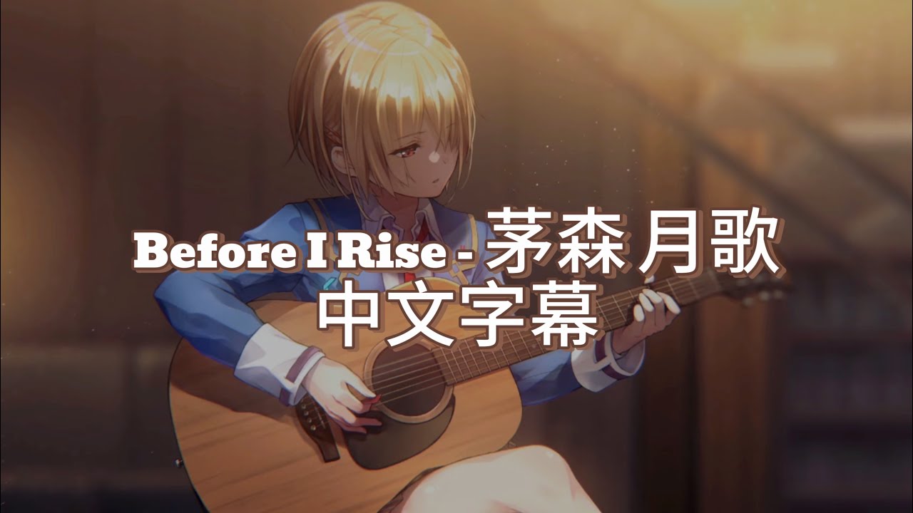 【中日字幕/中文翻譯】【緋染天空 Heaven Burns Red 】 Before I rise【She is Legend/茅森 月歌/ヘブンバーンズレッド】