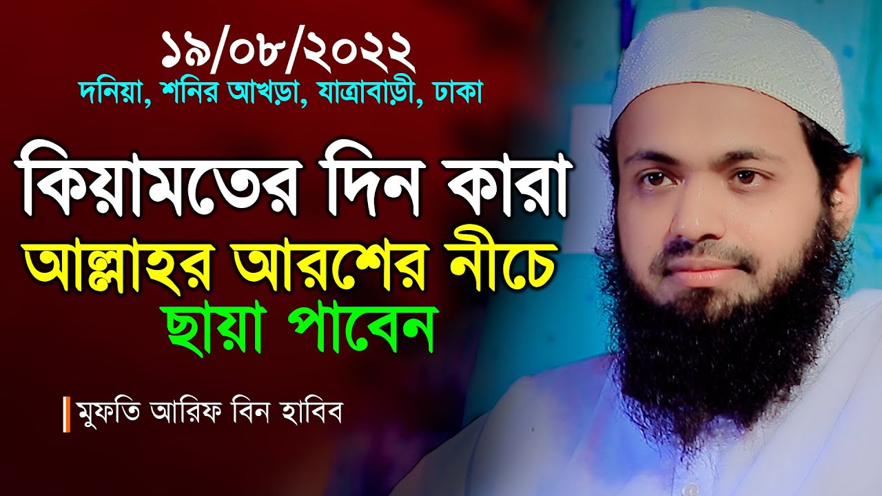 কেয়ামতের দিন কারা আল্লাহর আরশের নীচে ছায়া পাবেন মুফতি আরিফ বিন হাবিব Mufti Arif bin Habib New Waz