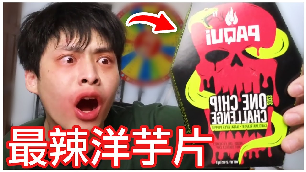 挑戰世界最辣洋芋片！吞下去一定會送醫院...