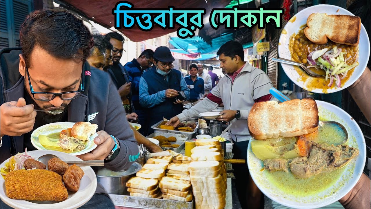 চিত্তবাবুর দোকানের বিখ্যাত চিকেন স্ট্যু, পাকোরা, ফিস ফ্রাই, ঘুগনী, মেটে - Street Food of Dacres Lane
