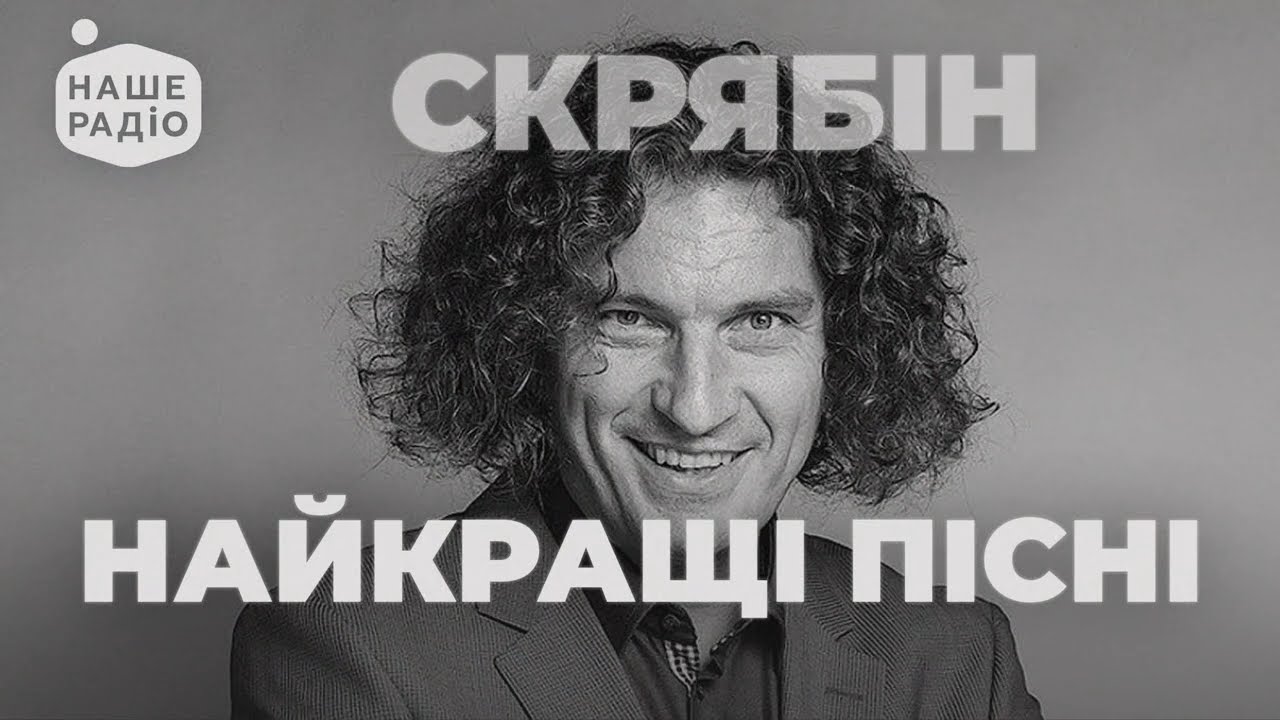 СКРЯБІН - НАЗАВЖДИ З НАМИ 🕯️ НАЙКРАЩІ ПІСНІ Скрябіна | Наше Радіо