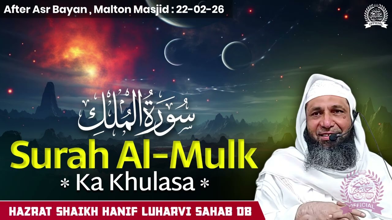 Surah Al-Mulk Ka Khulasa | By Hazrat Shaikh Hanif Sahab Luharvi D.b | 22/02/2026