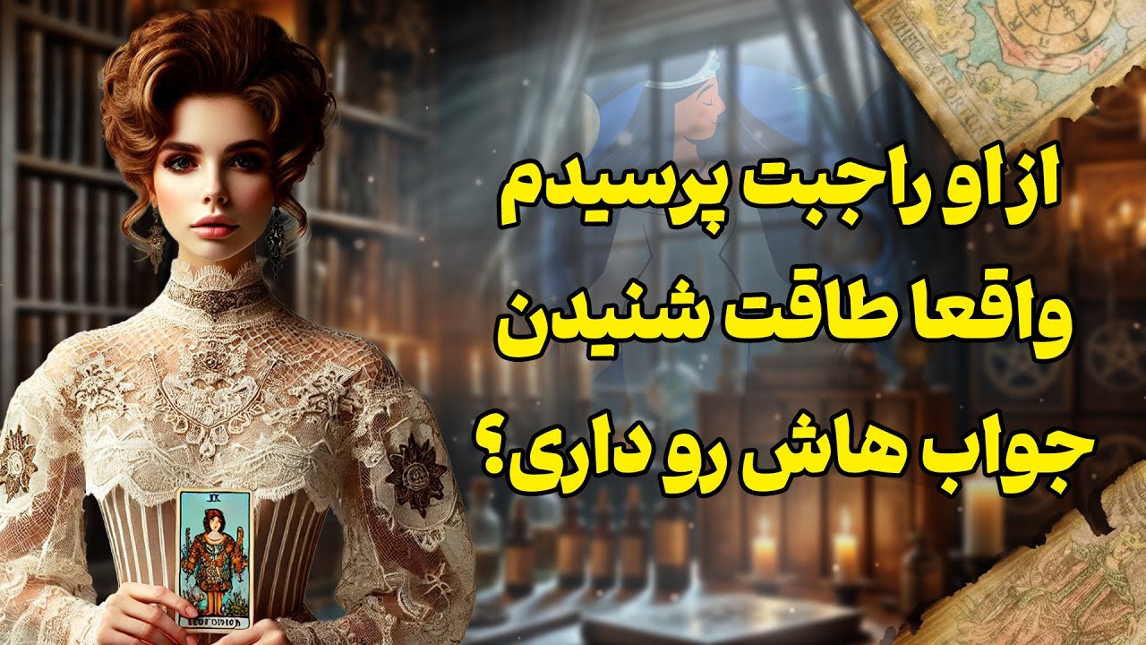 فال شراره - از او راجبت پرسیدم، واقعا طاقت شنیدن جواب هاش رو داری؟
