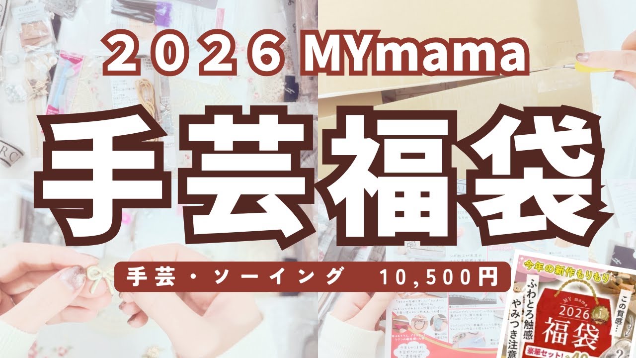 【2026年🌸福袋開封】MYmama様の手芸・ソーイング福袋 10,500円分レビュー　#ハンドメイド #福袋 #手芸 