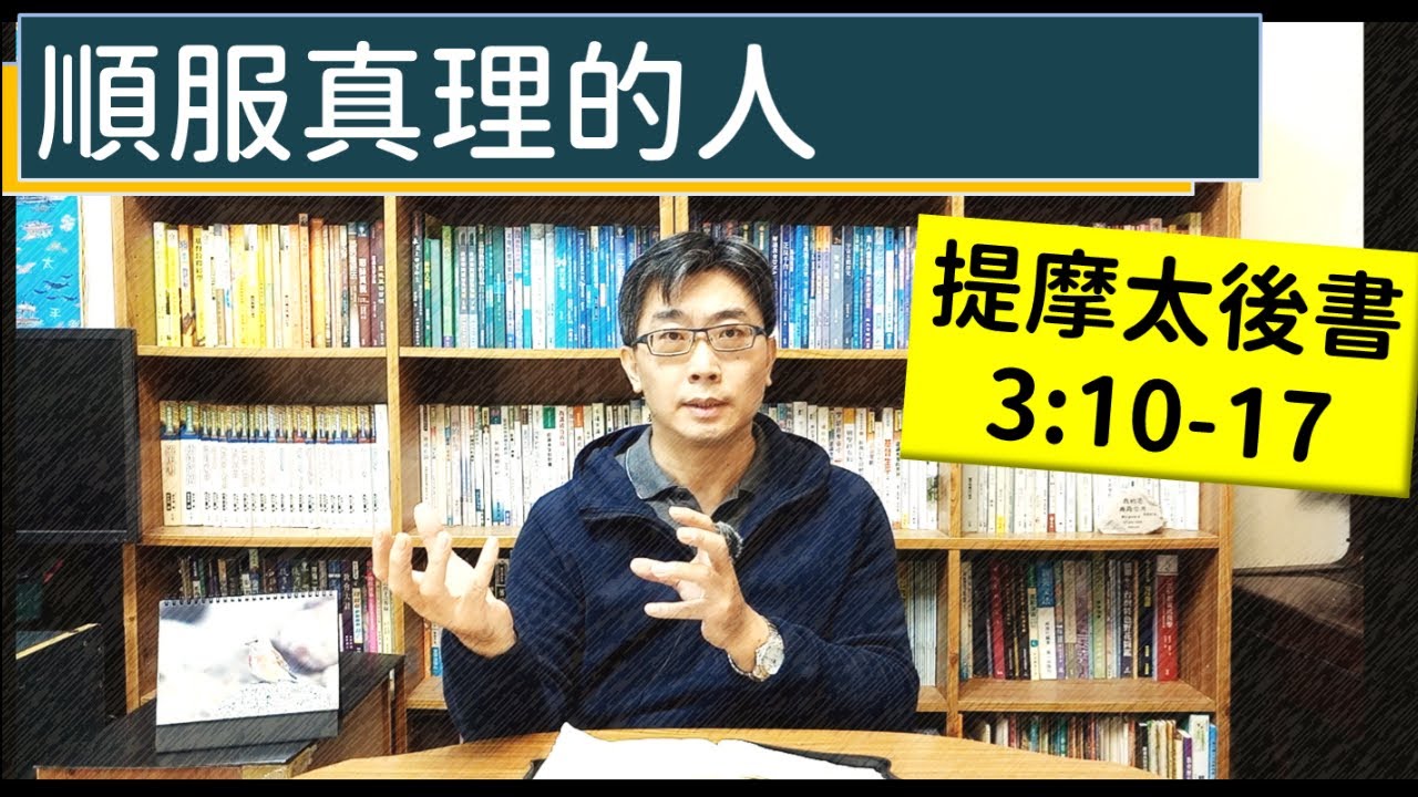 2025.11.06∣活潑的生命∣提摩太後書3:10-17逐節講解∣順服真理的人