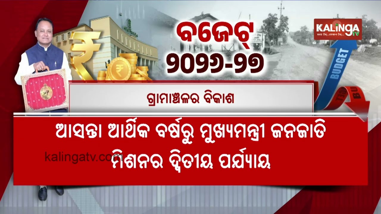 Odisha Budget 2026-27: ₹44,309 Crore Earmarked for Rural Development | Kalinga TV