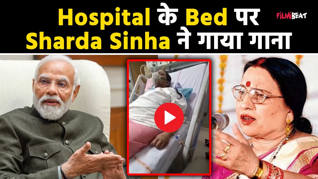 Sharda Sinha Health: Sharda Sinha की हालत नाजुक, PM Modi ने बेटे से फोन पर बात कर लिया हालचाल