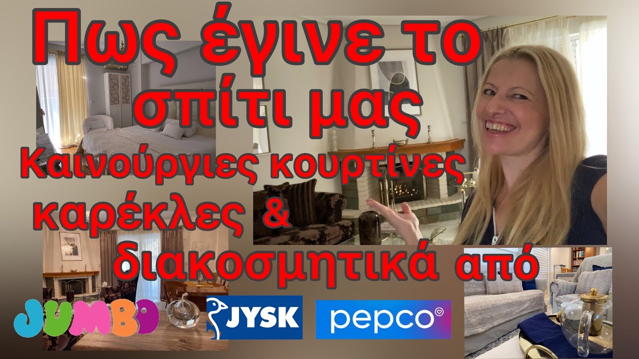 Πως έκανα οικονομική ΧΕΙΜΕΡΙΝΗ ΔΙΑΚΟΣΜΗΣΗ στο σπίτι μου /JUMBO,JYSK,PEPCO HAULS/Katerina’s diaries