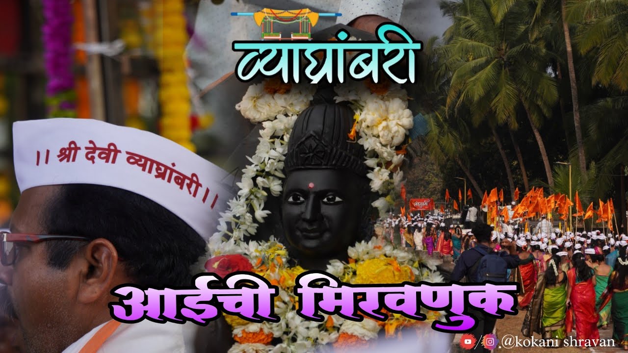 श्री देवी व्याघ्रांबरी आईची मिरवणूक सोहळा #trending #marathivlog #kokanishravan #kokankar #viral