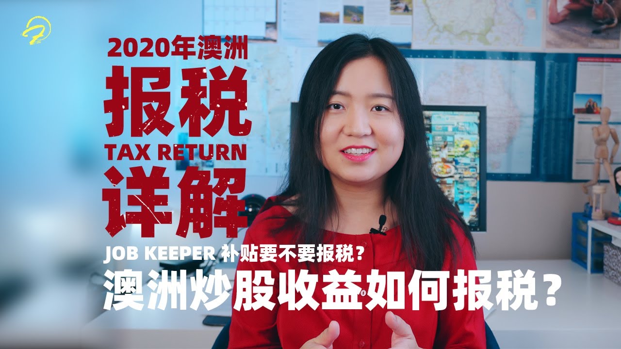 澳洲华人值得看，会计师详解报税，自雇人士如何报税？澳洲炒股收益如何报税？