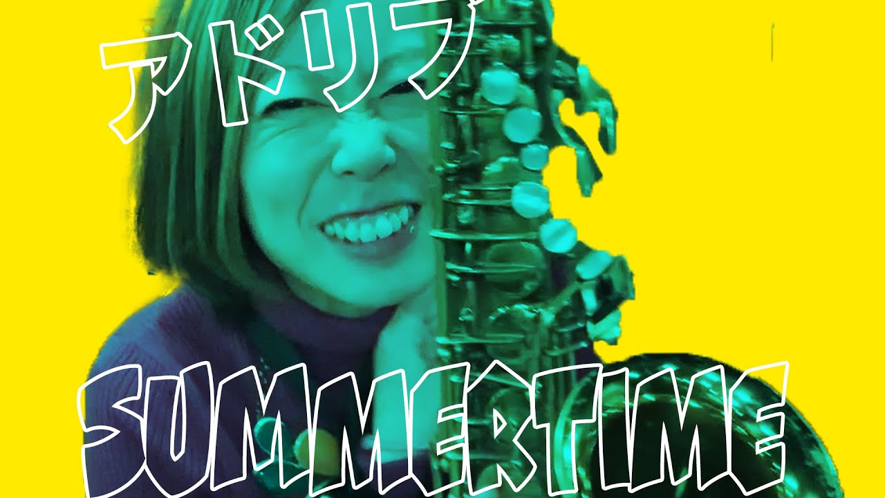 【邪道】Summertimeを超簡単にアドリブする方法