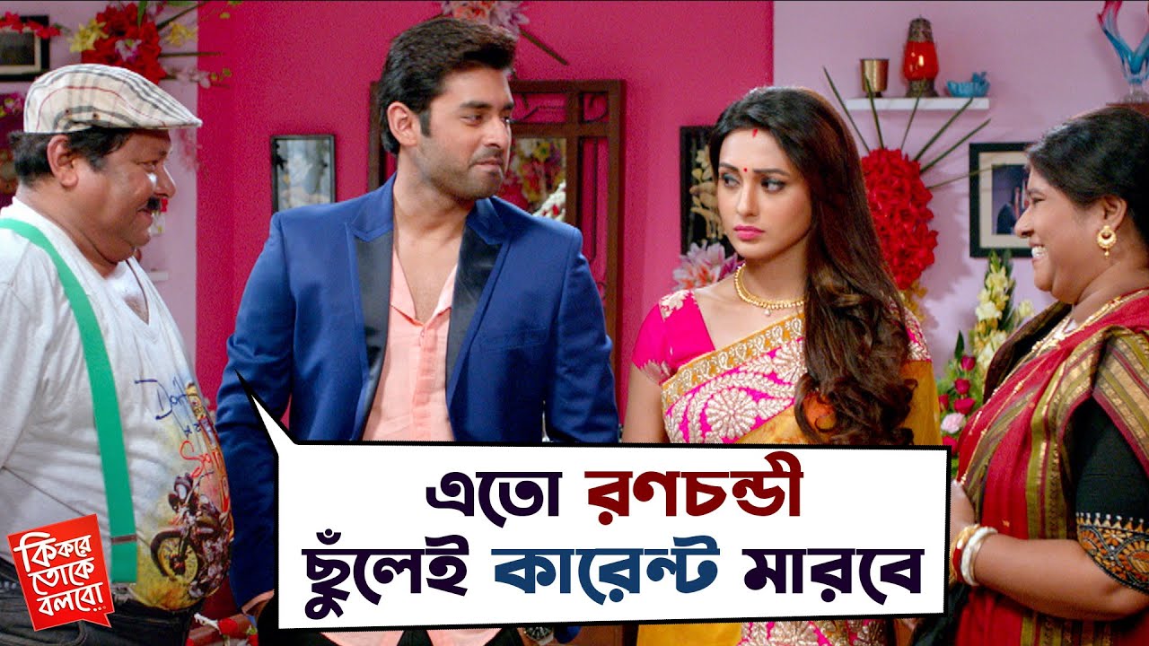 এতো রণচন্ডী, ছুঁলেই কারেন্ট মারবে| Ki Kore Toke Bolbo| Ankush, Mimi |Bengali Movie Scene |SVF Movies