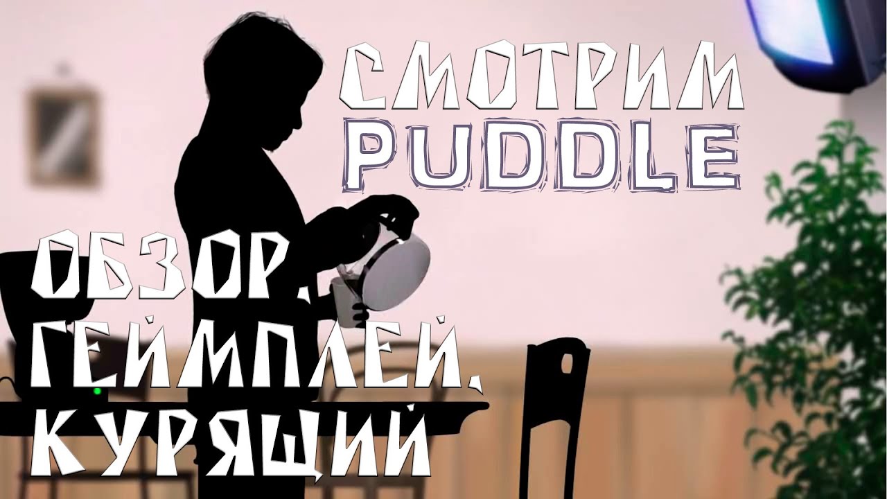 Посмотрим на Puddle - Обзор, Геймплей, КурЯщий из окна