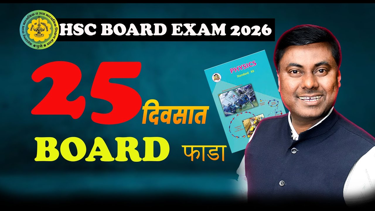 आता नाही तर कधीच नाही! 25 दिवसात Board फाडा || HSC BOARD EXAM-2026 #physics