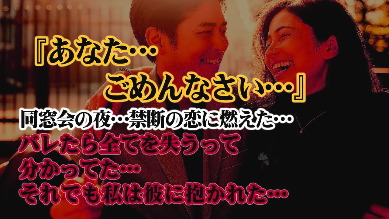 【離婚】『あなた…ごめんなさい…』同窓会の夜…私は57歳にもなって禁断の恋に燃えた…バレたら全てを失うって分かってた…それでも、私は彼に抱かれた…そして…【シタ妻】