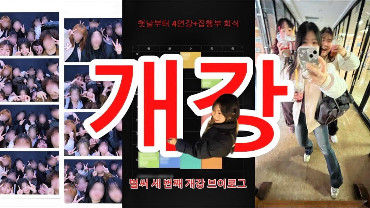 개강한 대학생은 개 강해. 4연강+집행부 회식 브이로그🏫