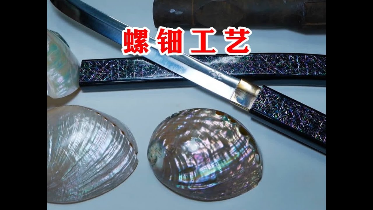 螺钿刀鞘制作的全过程，真的是太牛了 #高手在民间 #传统手艺 #螺钿工艺
