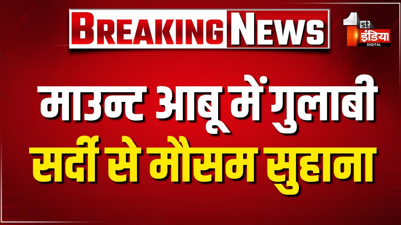 Winter 2025: Mount Abu में सर्दी चरम पर, First India ने लिया मौसम का जायजा | Sirohi News