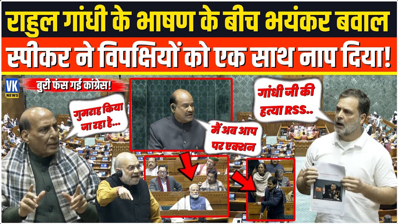 सदन में Rahul Gandhi के भाषण के बीच भयंकर बवाल,हाथापाई की आई नौबत,Speaker ने विपक्ष को तोड़ दिया !