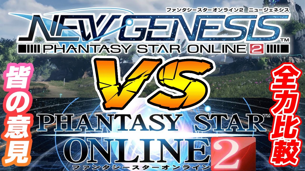 【PSO2:NGS】拡散希望！NGS4周年目前アンケート、全アークスの本音が聞いてみたい！【新旧の比較編】