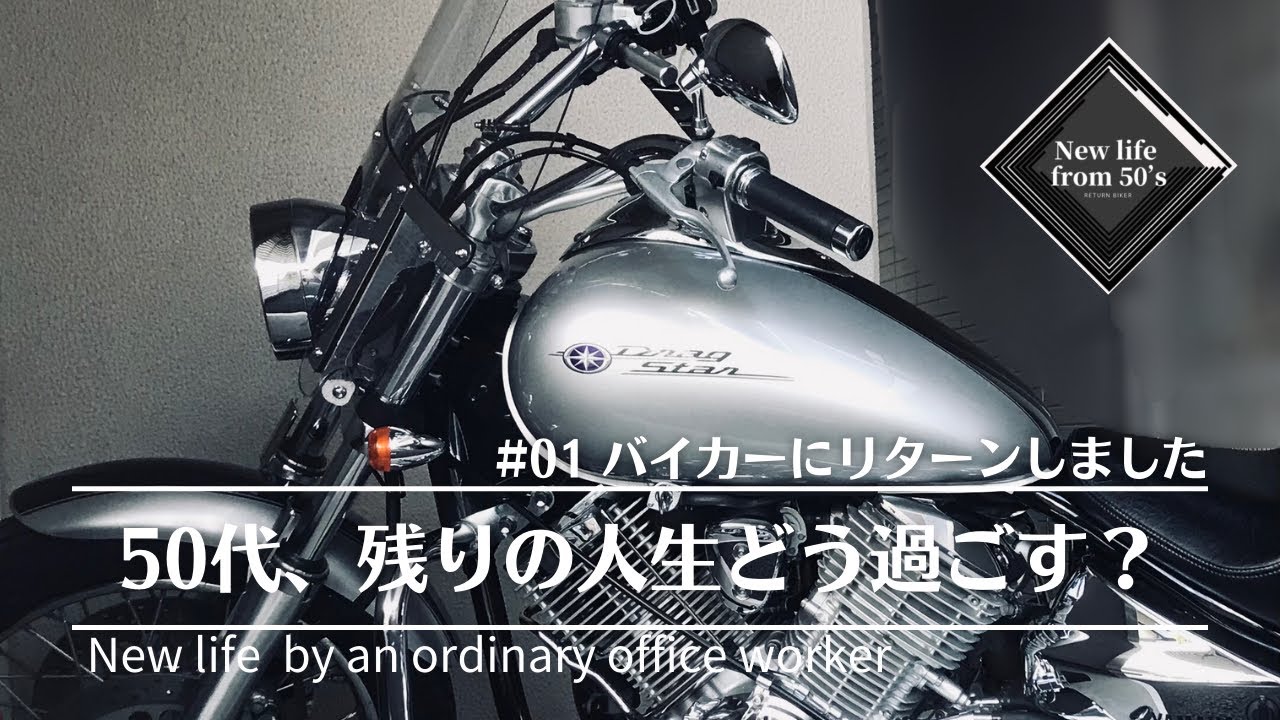 バイク乗りにリターンしました：ドラッグスター1100でリターンした理由
