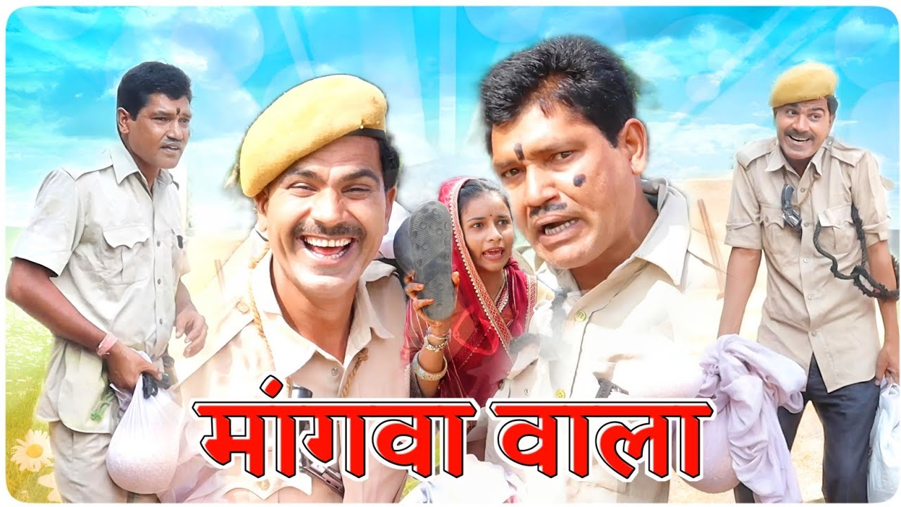 मांगवा वाला आया || &lrm;@funseries01&nbsp; || Vella Chhora