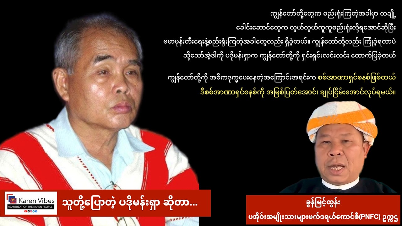 ပဒိုမန်းရှာ နှစ်ပါတ်လည် အမှတ်တရ အင်တာဗျူးအစီအစဥ်မှ