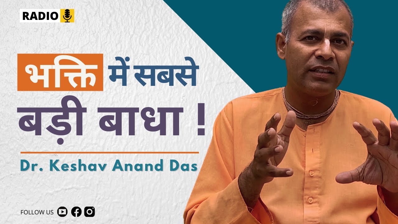भक्ति में सबसे बड़ी बाधा ! ( Zoom Class ) || Dr. Keshav Anand Das