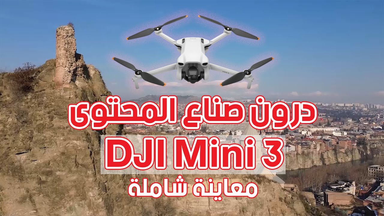 طائرة درون لصناعة المحتوى - DJI Mini 3