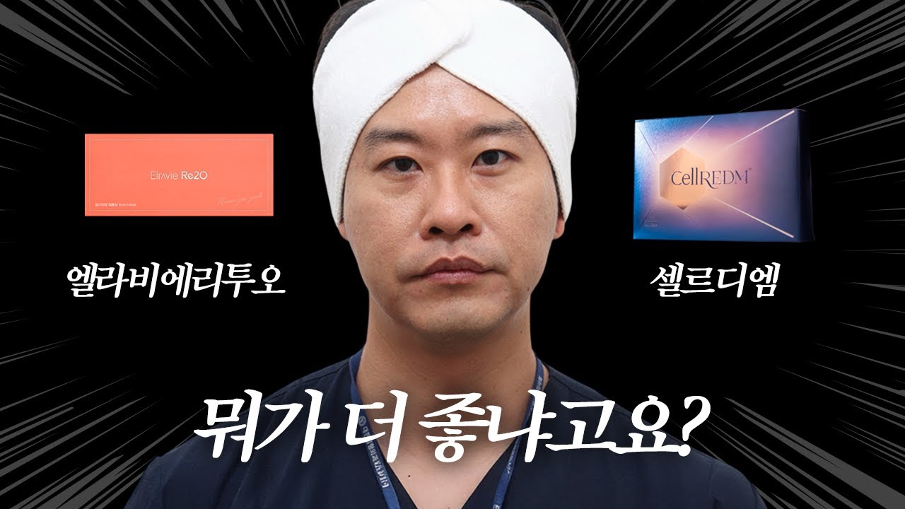 스킨부스터 끝판왕 가리자! 셀르디엠 vs 리투오, 원장님이 직접 체험해봤습니다