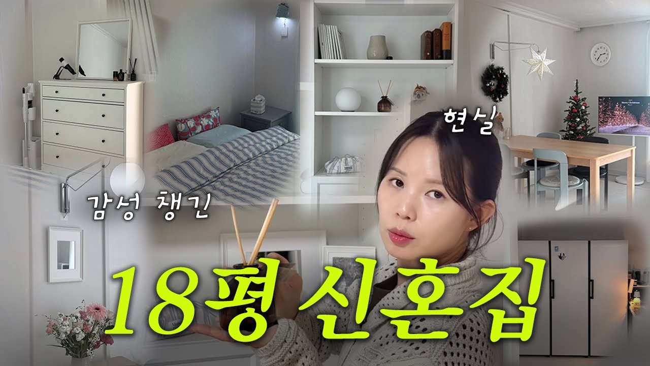 [VLOG] 신혼집 좁아도 다 드루와