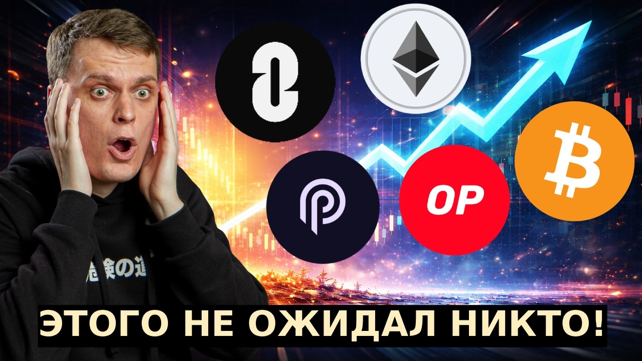 ЭТОГО НЕ ОЖИДАЛ НИКТО! ОБЗОР БИТКОИНА, ETHEREUM, OPTIMISM, PYTH NETWORK, LAYERZERO!