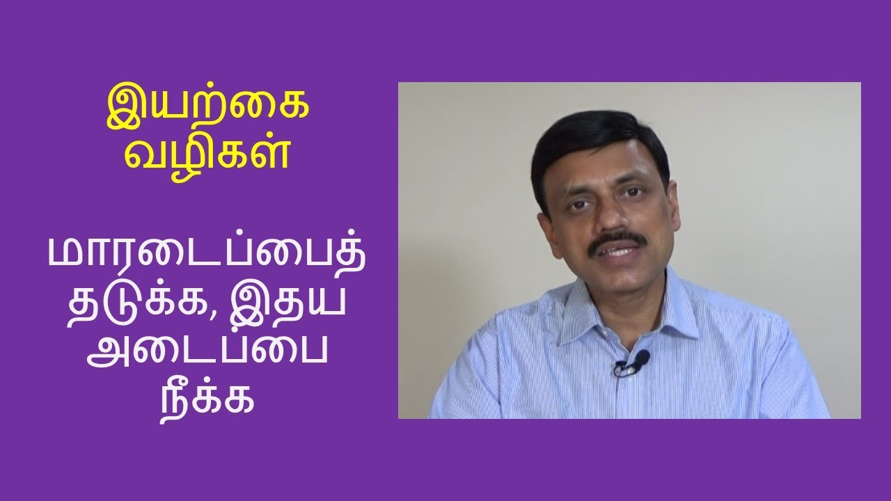 மாரடைப்பைத் தடுக்க, இதய அடைப்பை நீக்க இயற்கை வழிகள்