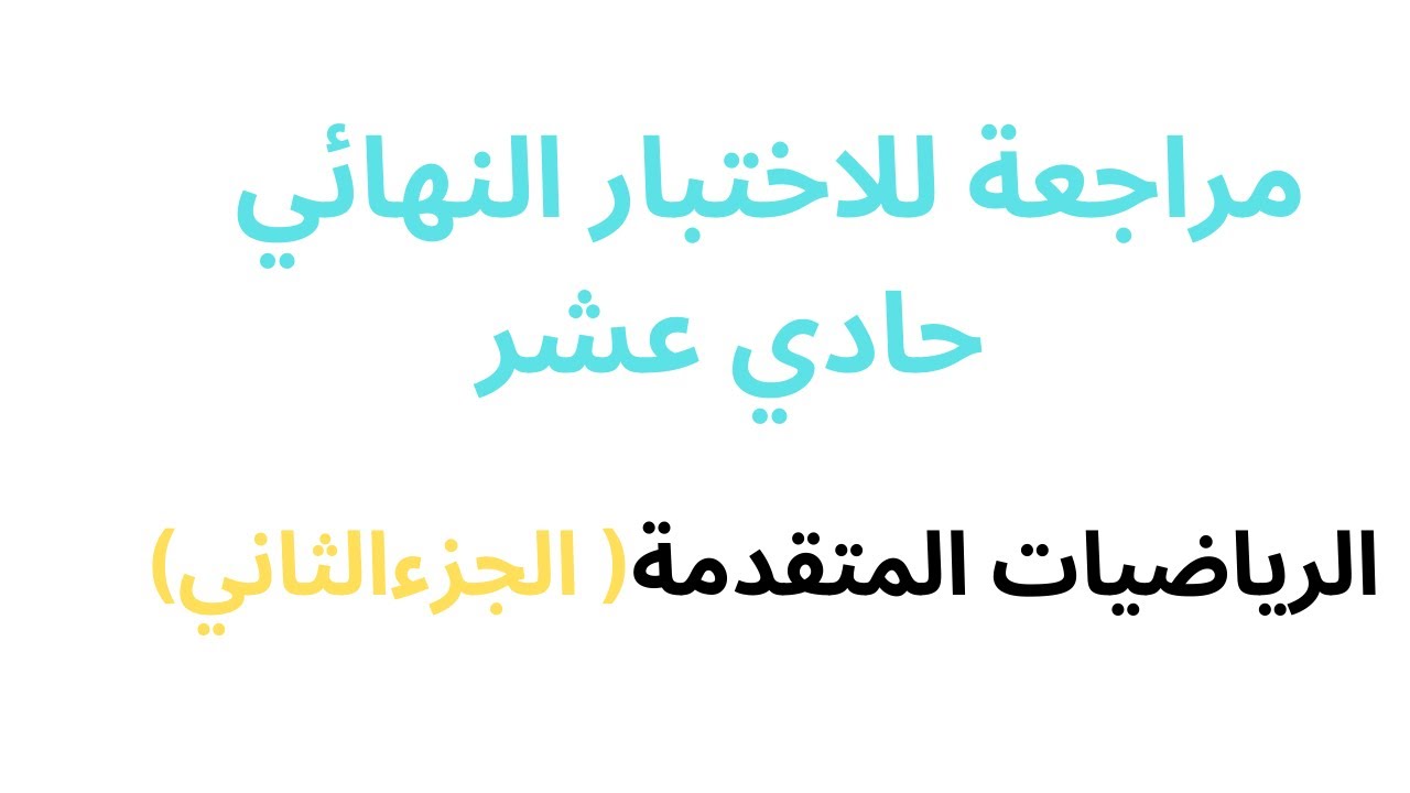 تكملة مراجعة الاختبار النهائي 11 متقدم \ حادي عشر الرياضيات المتقدمة \ الفصل الدراسي الاول