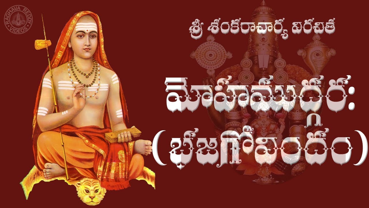 BHAJA GOVINDAM ( FULL ) TELUGU LYRICS & MEANING