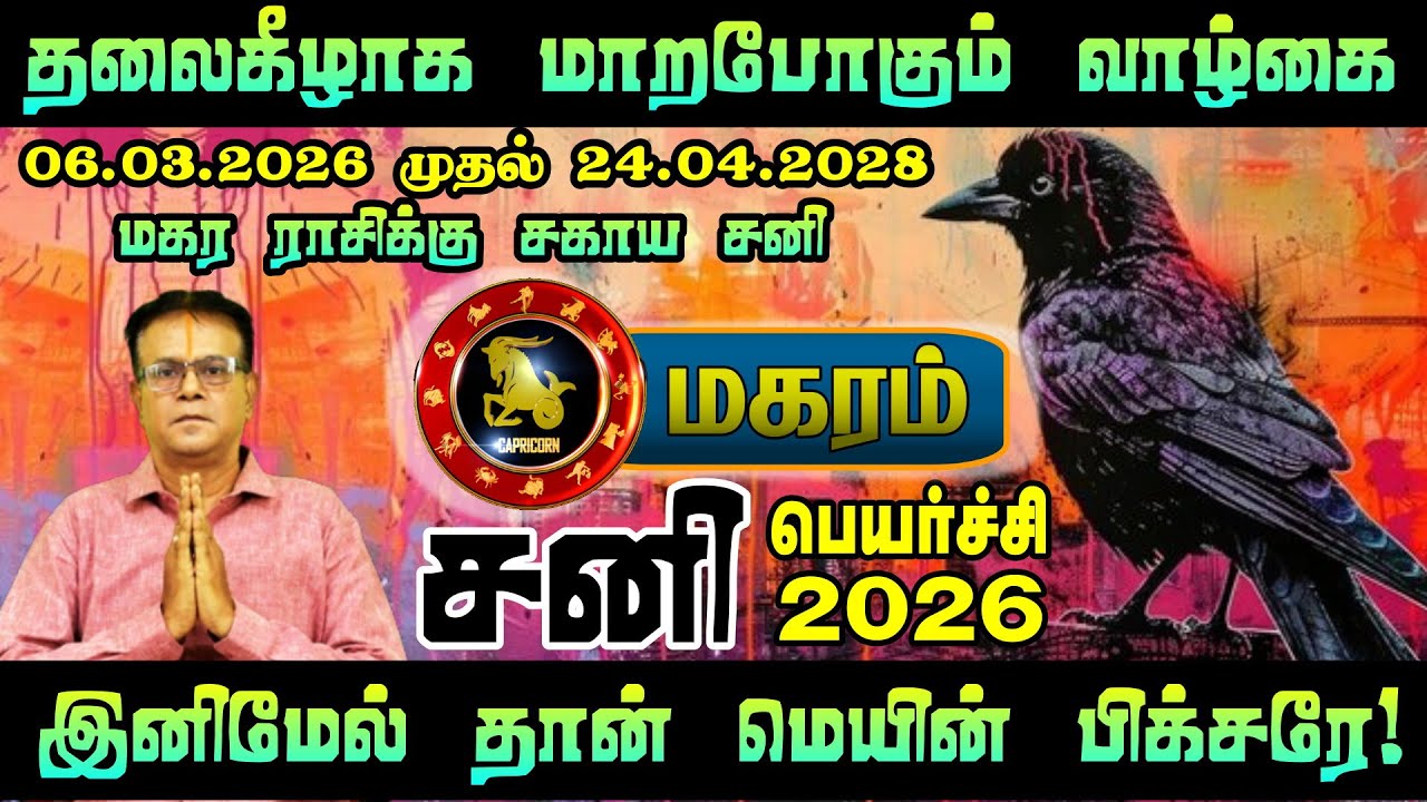 மகரம் ராசி சனிப்பெயர்ச்சி 2026 | Saturn Transit 2026 | சனி அருள், உயர்வு & வாழ்க்கை மாற்றங்கள்