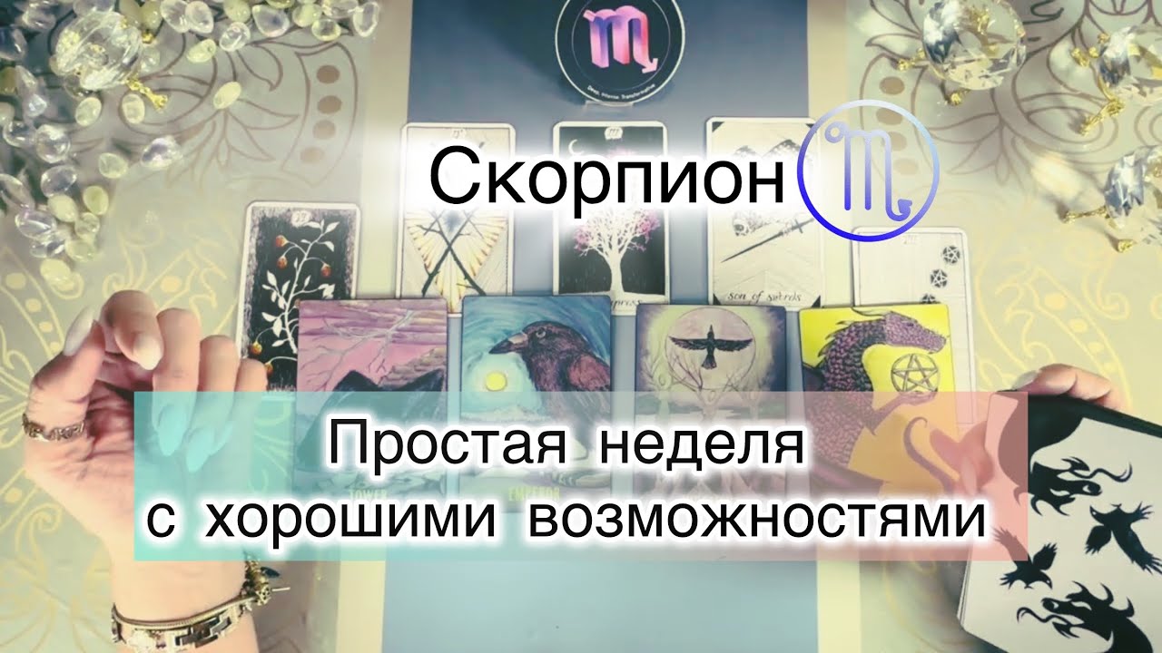 Скорпион ♏️ таро с 9 по 15 марта 2026
