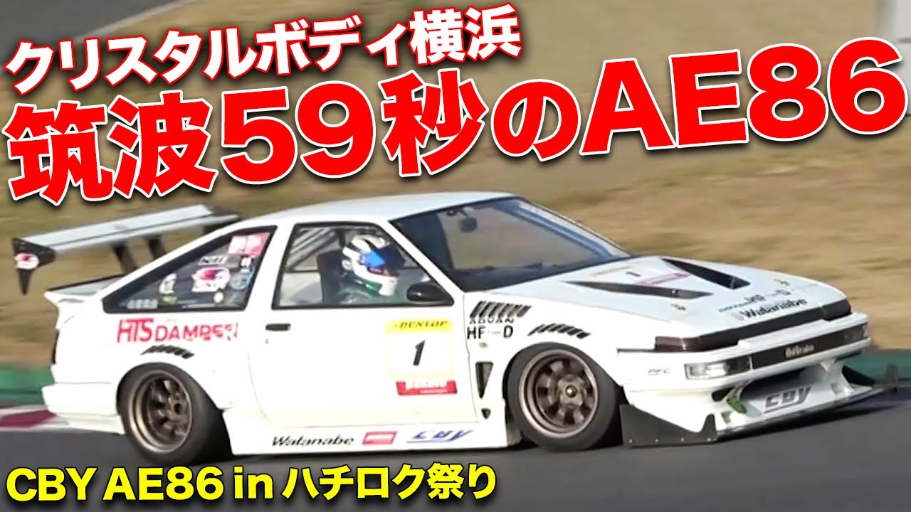 TC2000で1分を切るモンスターハチロクに密着！【クリスタルボディ横浜 AE86トレノ】